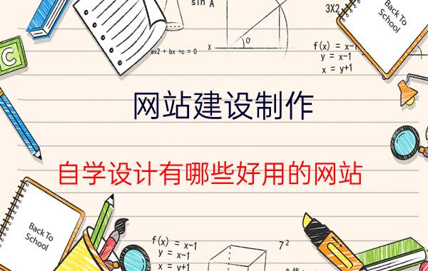 网站建设制作 自学设计有哪些好用的网站？